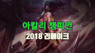 아칼리 2018 리메이크 스킬 프리뷰 Akali 2018 Remake Skills Preview [upl. by Dallon254]