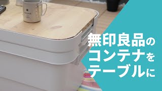 無印良品のコンテナボックスでアウトドアテーブルを作ってみました [upl. by Hercules172]