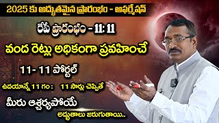 DR BVSS REDDY  వంద రెట్లు అధికంగా ప్రవహించే 11 11 పోర్టల్  రేపే ప్రారంభం 11 11  అఫర్మేషన్స్ [upl. by Etnod]