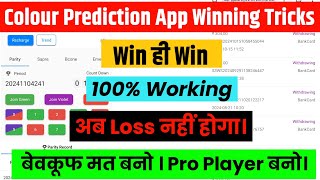 All Colour Prediction Winning Tricks Colour Trading 100 Working Tricks Colour Prediction Tricks [upl. by Zilada]