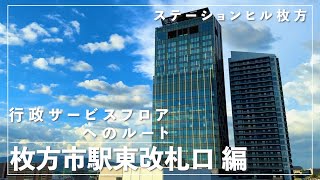 ステーションヒル枚方・行政サービスフロアへのルート『枚方市駅東改札口編』 [upl. by Fredella474]