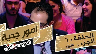 Omour Jedia S01 Episode 06 01062017 Partie 01 [upl. by Narot]