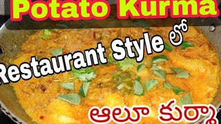 బంగాళదుంప కుర్మాPotato curmamani cookingsgodavari special mani cookings [upl. by Anna-Diana]