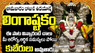 Lingashtakam  సోమవారం రోజు లింగాష్టకం విన్నారంటే అష్టష్వర్యాలతో మీరు నిత్యం కళకళలాడుతారు [upl. by Akemyt]