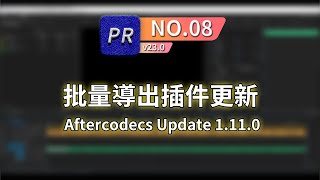 【PR教學】aftercodecs 最新版本更新 支援PR 2023  文件批量重新命名 [upl. by Atterrol]