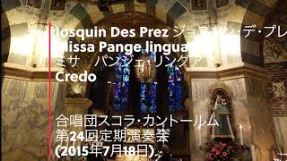 Josquin Des Prez ジョスカン・デ・プレ Missa Pange lingua ミサ「パンジェ・リングア」全曲 合唱団スコラ・カントールム第24回定期演奏会2015年7月18日 [upl. by Ariahs]