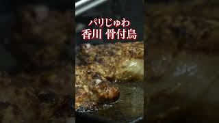 スパイシーな味付けにビールが最高に合う骨付鳥が食べられる人気鶏料理店の仕込みから営業の1日に密着【骨付鳥 一之亀】【東京 浅草】ご当地 ケンミンショー 飯 グルメ 香川 郷土料理 [upl. by Kingdon]