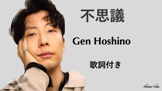 ＃不思議（Fushigi）Gen Hoshino（星野源）歌詞付き [upl. by Indira]