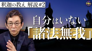 【原始仏教②】生きる上での苦しみを軽くするために…『諸法無我』とは？釈迦の教えを古舘節で解説。【釈迦の推し活】 [upl. by Bennion578]