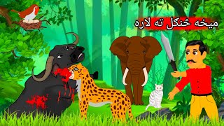 buffalo went to the forest how to cartoon storymekha zangal ta lara pashto cartoon moral story [upl. by Atilahs133]