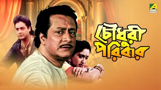 Chowdhury Paribar  চৌধুরী পরিবার  Full Movie  Prosenjit Chatterjee  Indrani Haldar [upl. by Akimed673]