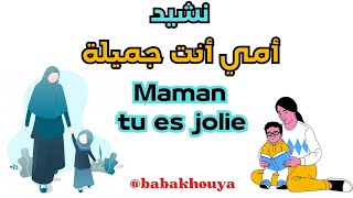 امي انت جميلة  maman tu es jolie  اناشيد تربوية للاطفال  اناشيد عيد الام  اناشيد رياض الاطفال [upl. by Martine]