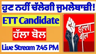 ett 5994 new update  ett 5994 Candidate ਹੱਲਾ ਬੋਲ 💪🏻 ਹੁਣ ਨਹੀਂ ਚੱਲੇਗੀ ਜੁਮਲੇਬਾਜ਼ੀ ett 2364 new update [upl. by Earised235]