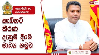 20241210 කැබිනට් තීරණ දැනුම් දීමේ මාධ්‍ය හමුව  LIVE [upl. by Ikceb]