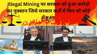 Illegal Mining पर सरकार को हुआ करोड़ो का नुक्सान जिसे सरकार कर्ज़े में फिर जो कोर्ट में हुआ viral [upl. by Airot657]