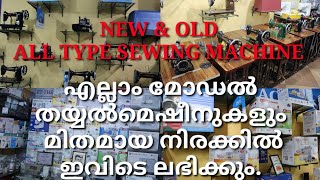 All Type Sewing machineStitching mechineEMBROIDERY MACHINEComputerized Sewing machineTableTop [upl. by Rise]