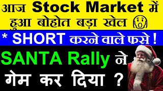 आज Stock Market में हुआ बड़ा खेल 🔴 SHORT करने वाले फसे 🔴 SANTA CLAUSE RALLY ने गेम कर दिया  🔴 SMKC [upl. by Atalanta]