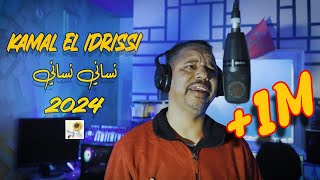 Kamal El Idrissi  Nsani Nsani 2024 كمال الادريسي  نساني نساني فيديو كليب [upl. by Haram240]