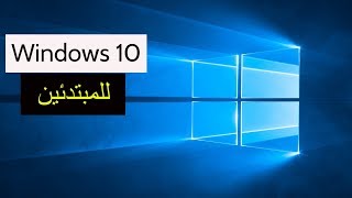 Windows 10 شرح ويندوز 10 للمبتدئين [upl. by Llevert]