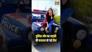 Viral Video  Police Jeep के बोनट पर बैठकर बनाई Reel  Auraiya News  UP News  N18S  shorts [upl. by Aicnelev]