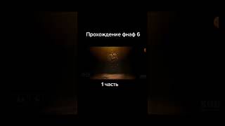 Перезалив прохождение фнаф 6 на 20 лайков 2 часть [upl. by Jaehne]