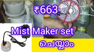 കൂൺ ഷെഡിൽ Ultra Sonic Mist Maker For Mushroom FarmCheap and easy to use [upl. by Ettevol]