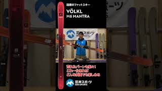 2324 VÖLKL ニューモデルスキー M6 MANTRA【スキーアカデミー斉藤校長解説】 VÖLKL M6 MANTRA newmodel shorts [upl. by Aihsekal506]