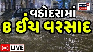 🟠Varsad in Vadodara LIVE  વડોદરામાં જળ તાંડવ દસ કલાકમાં 8 ઈંચ વરસાદ  Heavy Rains Monsoon News18 [upl. by Lrigybab]