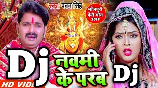 नवमी के परब ✓ Navmi Ke Parab Dj Rahul Sharma  Pawan Singh Navratri Song 2023 Dj Remix [upl. by Anuska322]