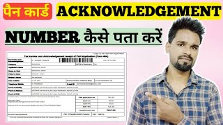 pan card acknowledgement number kaise nikale  pan card ka acknowledgement number kaise pata kare [upl. by Anomas]