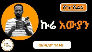 Sheger Shelf  ኩሬአውያን ምርጥ ትረካ በአንዷለም ተስፋዬ by Andualem Tesfaye [upl. by Leoline14]