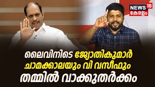 Swapna Suresh vs Saritha Nair  ലൈവിനിടെ Jyothikumar Chamakkalaയും V Vaseefഉം തമ്മിൽ വാക്കുതർക്കം [upl. by Merritt416]