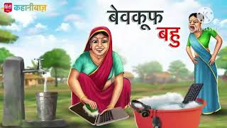 बेवकूफ़ बहु  Bewakoof Bahu  Moral Story for Kids  Saas vs Bahu  Hindi Kahaniya  To [upl. by Abbye354]