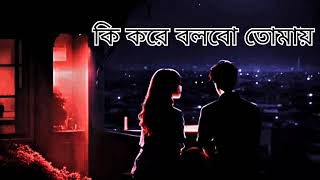 ki kore toke bolbo  bangoli sad song mp3 [upl. by Waddle5]