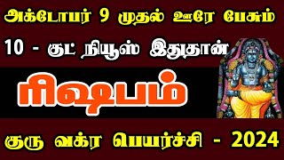 அடைமழை போல கோடிகள் கொட்டும் rishabam Rasi  Guru Vakra Peyarchi  குரு வக்ர பெயர்ச்சி [upl. by Nhguaval]