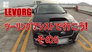 LEVORG、ﾂｰﾘﾝｸﾞｱｼｽﾄで行こう5 [upl. by Hoashis815]