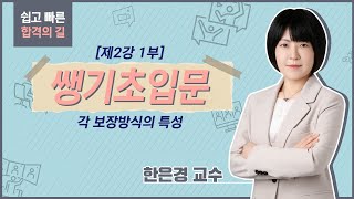 손해평가사 무료강의│손해평가사 각 보장방식의 특성│연봉│암기법│전망│1차2차 [upl. by Odrareve]