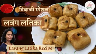 Diwali Special Lavang Latika Recipe  लवंग लतिका  लौंग लत्ता  दिवाळी फराळ  Vyanjan Aaswad [upl. by Aihsyla659]