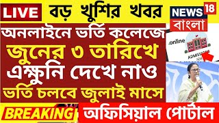 কলেজে ভর্তি বড় ঘোষণা  wb College admission 2024college admission news 2024wb ug admission 2024 [upl. by Benedict]