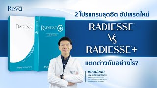 Radiesse VS Radiesse แตกต่างกันอย่างไร radiesse [upl. by Swehttam]