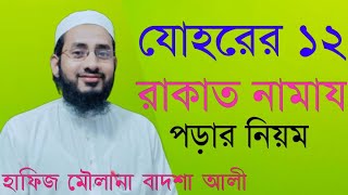 যোহরের ১২ রাকাত নামায পড়ার নিয়ম। যোহরের নামাজ কয় রাকাত এবং কি কি পড়ার নিয়ম। [upl. by Mycah]