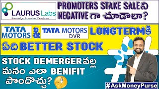 Laurus Labs Promoters Stake Saleని Negativeగా చూడాలా Tata Motors Or Tata Motors DVR Which is better [upl. by Emmalynne]