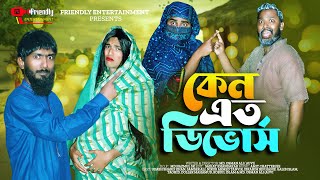 কেন এত ডিভোর্স  Keno Ato Divorce  Bangla Funny Video  Udash Sharif Khan  Friendly Entertainment [upl. by Ojyllek]