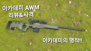 아카데미의 명작 AWM 리뷰amp사격 [upl. by Wernher]