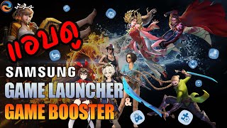 ใหม่ปี 2022 แอบดู Samsung Game Launcher amp Game Booster และ Plugins ต่างๆ ว่าใช้งานยังไง [upl. by Horter233]