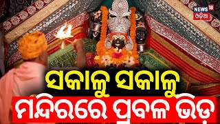 ସକାଳୁ ସକାଳୁ ମନ୍ଦିରରେ ପ୍ରବଳ ଭିଡ଼Special Puja Of Goddess Bhadrakali Performed In Bhadrak Diwali 2024 [upl. by Llerreg544]