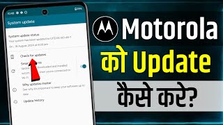 Motorola Phone Update Kaise Kare  How To Software Update On Motorola  Moto phone update kaise kare [upl. by Ariadne]