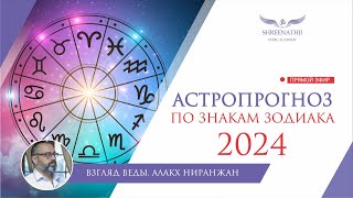 АСТРОПРОГНОЗ НА 2024 ГОД ДЛЯ ВСЕХ ЗНАКОВ ЗОДИАКА [upl. by Hedberg622]