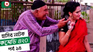 Dom Fatano Hashir Natok  Comedy 420  EP  14  Mir Sabbir Ahona  Siddik [upl. by Liauqram990]