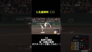 CSでの阪神タイガースガチスタメン予想してみた！！プロ野球 [upl. by Flore]